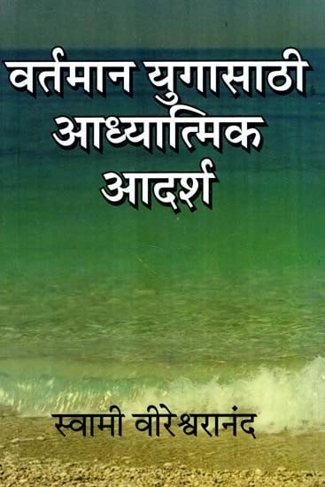 वर्तमान यगासाठी आध्यात्मिक आदर्श- Spiritual Ideals for the Present Age (Marathi)
