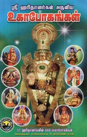 ஸ்ரீ ஹரிதாஸர்கள் அருளிய : உகாபோகங்கள் - Sri Haridasargal Aruliya Ughabhogangal (Tamil)