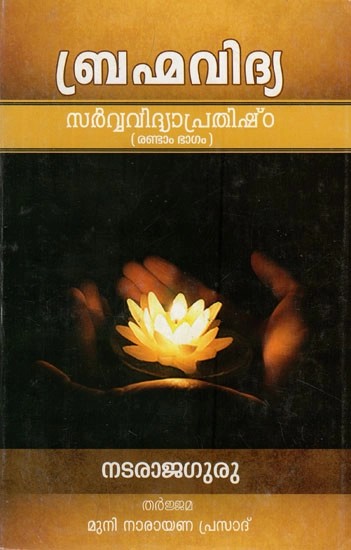 (ബ്രഹ്മവിദ്യ: സർവ്വവിദ്യാപ്രതിഷ്ഠ- Brahmavidya: Sarvavidya Prathishtha in Malayalam (Part- 2)