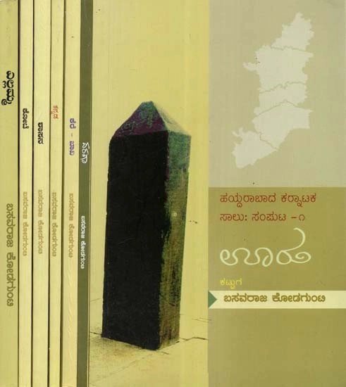 ಊರುಹಯ್ದರಾಬಾದ ಕರಾಟಕ ಸಾಲು - Hyderabad Karnataka Series- Uru, Daraga, Kere, Kannada, Shasana, Kote, Ellamma- Set of 7 Volumes (Kannada)