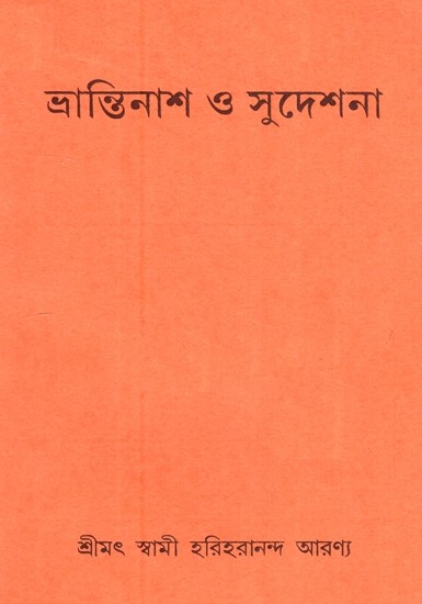 ভ্রান্তিনাশ ও সুদেশনা -Bhrantinasa O Sudesana (Bengali)