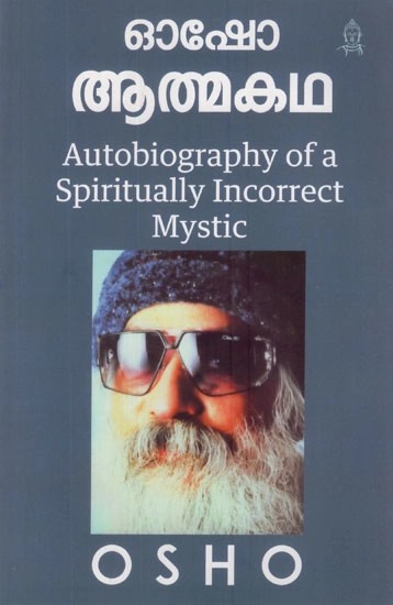 ഓഷോ ആത്മകഥ- Autobiography of A Spiritually Incorrect Mystic (Malayalam)