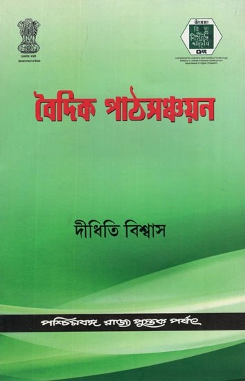 বৈদিক পাঠসঞ্চয়ন- Baidic Pathsanchayan (Bengali)