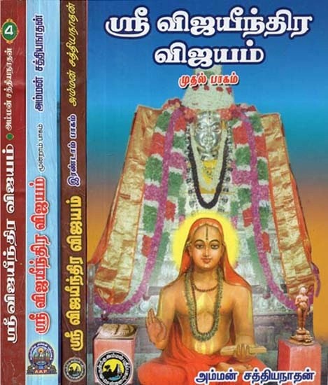 Sri Vijayeendra Vijayam (Set of 4 Parts, Tamil)