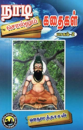 நாடி சொல்லும் கதைகள்: பாகம்-2 - Stories Told by Nadi: Part-2 (Tamil)