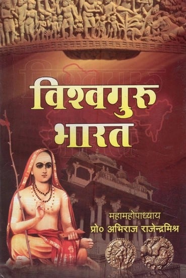विश्वगुरु भारत- Vishwa Guru Bharat
