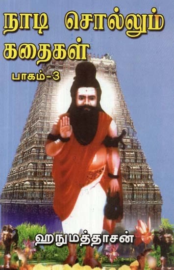 நாடி சொல்லும் கதைகள்: பாகம்-3 - Stories Told by Nadi: Part-3 (Tamil)