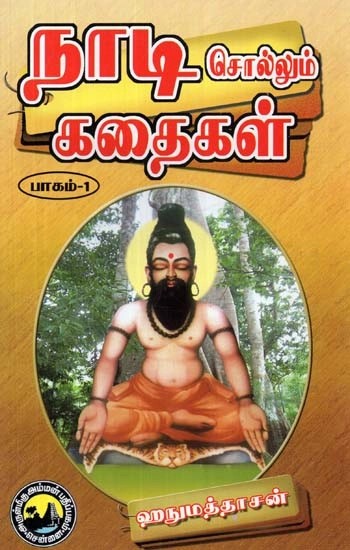 நாடி சொல்லும் கதைகள்: பாகம்-1 - Stories Told by Nadi: Part-1 (Tamil)