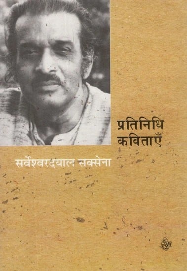 प्रतिनिधि कविताएँ- Sarveshwar Dayal Saxena (Representative Poems)