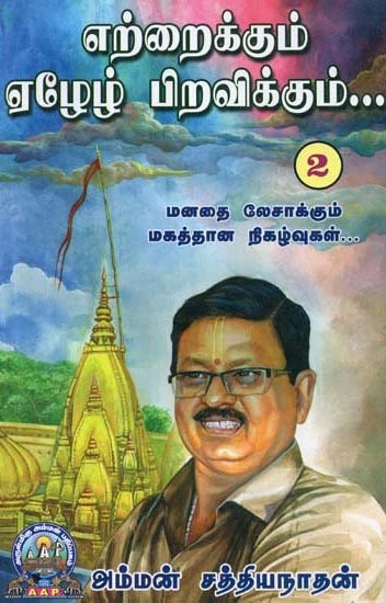 எற்றைக்கும் ஏழேழ் பிறவிக்கும் - Yettraikkum Yeazh Yeazh Piravikkum (Part - 2, Tamil)
