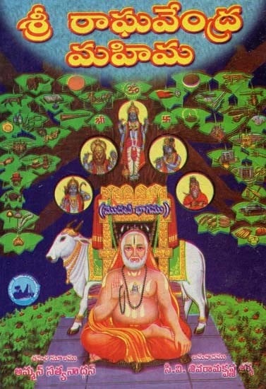 శ్రీ రాఘవేంద్ర మహిమ - Sri Raghavendra Mahima: Part-1 (Telugu, An Old and Rare Book)