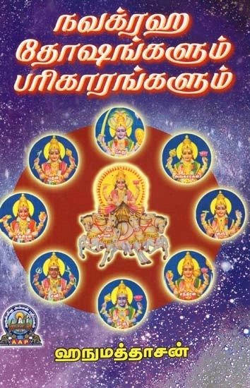 நவக்ரஹ தோஷங்களும் பரிகாரங்களும் - Navagraha Dhoshangalum Pariharangalum (Tamil)