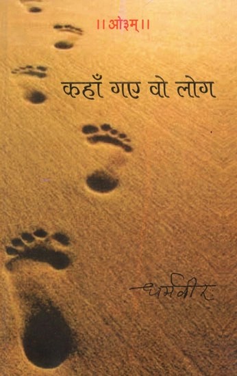 कहाँ गए वो लोग - Where did Those People Go... -Dharamveer's Collection of Editorial Articles