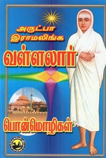 அருட்பா இராமலிங்க வள்ளலார் பொன்மொழிகள் - Arutpa Ramalinga Vallalar Mottos (Tamil)
