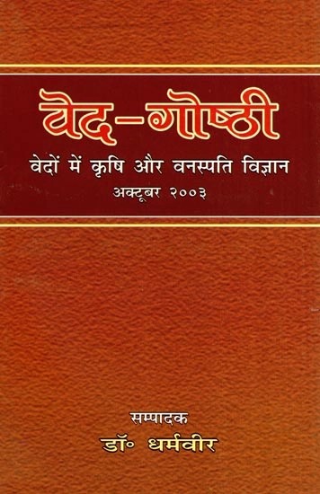 वेद- गोष्ठी (वेदों में कृषि और वनस्पति विज्ञान)- Veda-Goshthi (Agriculture and Botany in Vedas)