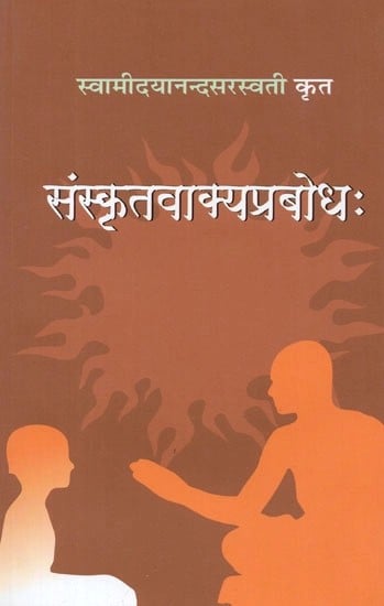 संस्कृतवाक्यप्रबोध:  - Sanskrit Vakya Parbodh