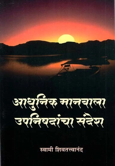 आधुनिक मानवाला उपनिषदांचा संदेश- The Message of Upanishads to Modern Man (Marathi)