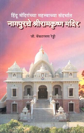 हिंदू मंदिरांच्या महत्त्वाच्या संदर्भात नागपुरचे श्रीरामकृष्ण मंदिर- Sri Ramakrishna Temple in Nagpur in an Important Context of Hindu Temples (Marathi)