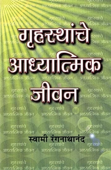 गृहस्थांचे आध्यात्मिक जीवन- The Spiritual Life of the Householder (Marathi)
