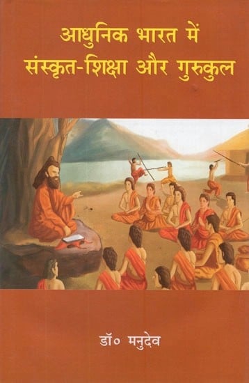 आधुनिक भारत में संस्कृत शिक्षा और गुरुकुल- Sanskrit Education and Gurukul in Modern India