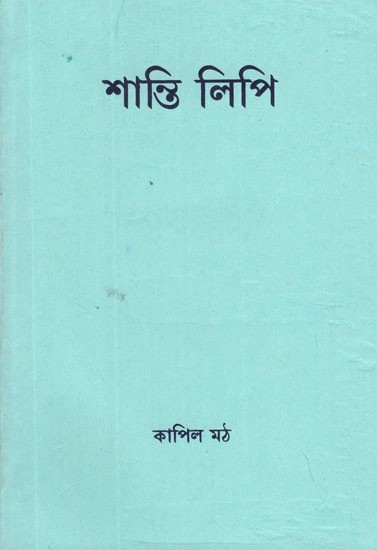 শান্তি লিপি- Shanti Lipi (Bengali)