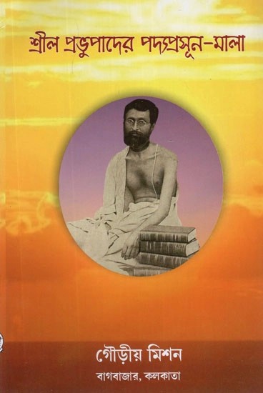 শ্রীল প্রভুপাদের পদ্যপ্রসূন-মালা- Srila Prabhupada Padya Prashn Mala (Bengali)