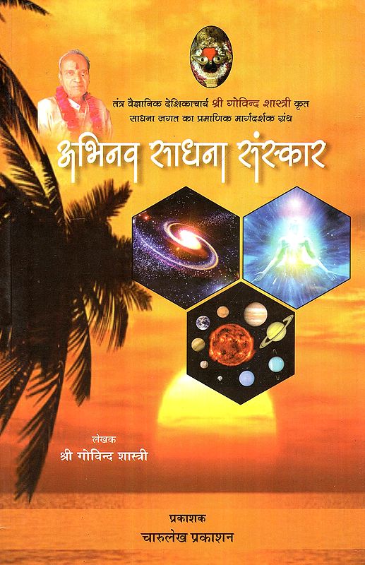 अभिनव साधना संस्कार- Abhinav Sadhana Sanskar (Authentic Guide Book of Sadhana World)