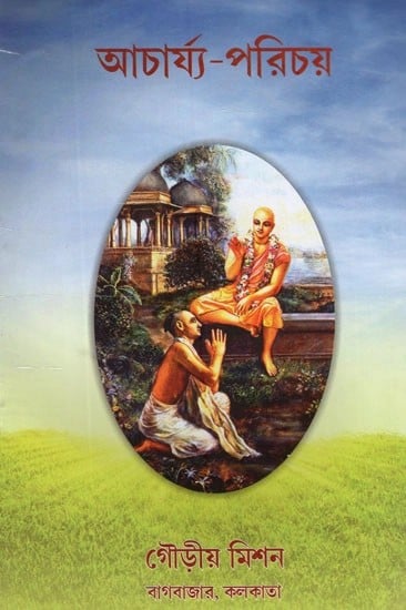 আচার্য্য-পরিচয়- Acharya Parichya