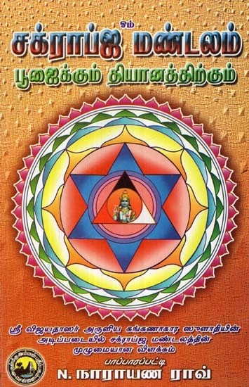 சக்ராப்ஜ மண்டலம் பூஜைக்கும் தியானத்திற்கும்: விளக்கப் படங்களுடன் - Chakrapja Mandala for Puja and Meditation: With illustrations (Tamil)
