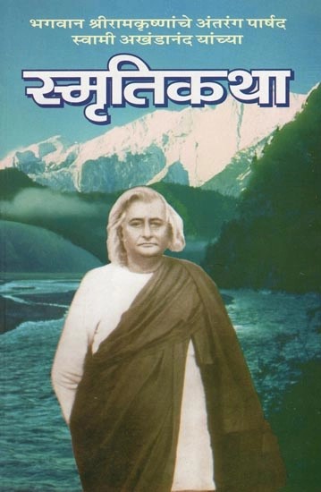 स्मृतिकथा- Smritikatha (Marathi)