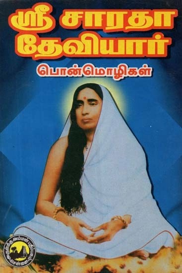 ஸ்ரீ சாரதா தேவியார் பொன்மொழிகள் - Sri Sarada Deviyar Mottos (Tamil, An Old and Rare Book)
