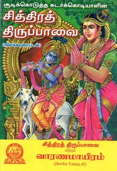 சித்திரத் திருப்பாவை - Chithira Thirupavai (Tamil)
