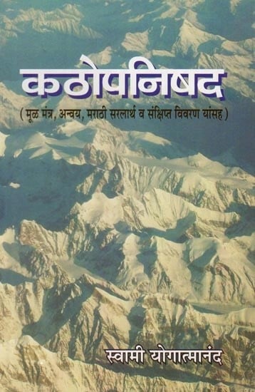 कठोपनिषद- Kathopanishad (Marathi)
