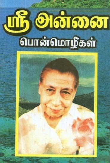 ஸ்ரீ அன்னை பொன்மொழிகள் - Sri Annai Mottos (Tamil)