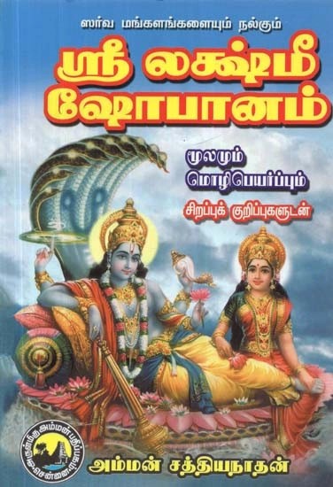 ஸ்ரீ லக்ஷ்மீ ஷோபானம் - Sri Lakshmi Shopanam (Tamil)