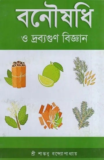 বনৌষধি ও দ্রব্যগুণ বিজ্ঞান - Vanaushadhi O Dravyguna Vijnana (Bengali)