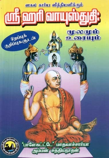 ஸகல கார்ய ஸித்தியளிக்கும் ஸ்ரீ ஹரி வாயுஸ்துதி: மூலமும் உரையும் - Sakala Karya Siddhi Alikkum: Sri Harivayu Sthuthi (Tamil)