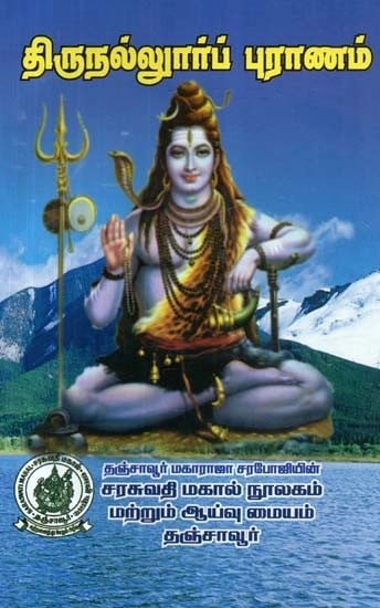 திருநல்லூர்ப் புராணம்: குறிப்புரையுடன் - Thirunallur Purana: With Reference (Tamil)