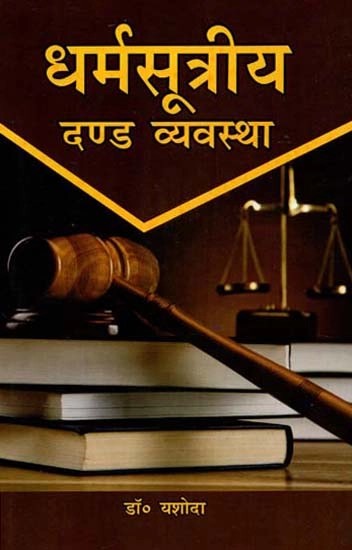 धर्मसूत्रीय दण्ड व्यवस्था - Dharmasutra Penal System