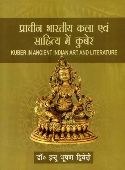 प्राचीन भारतीय कला एवं साहित्य में कुबेर - Kuber in Ancient Indian Art and Literature
