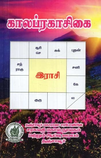 காலப்ரகாசிகை (தமிழாக்கம்) - Chronology (Tamil)