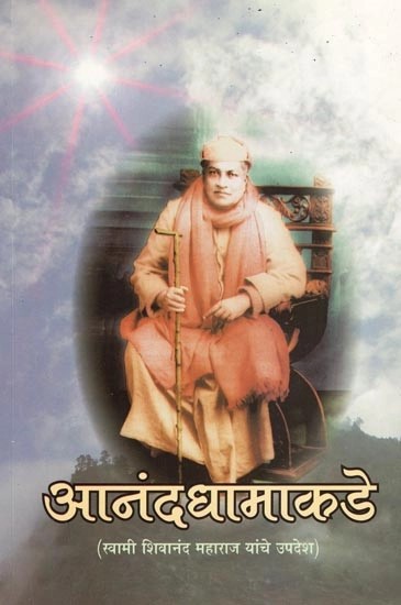 आनंदधामाकडे (स्वामी शिवानंद महाराज यांचे उपदेश)- Anand Dhama Kade: Sermon by Swami Sivananda Maharaj (Marathi)