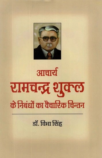 आचार्य रामचन्द्र शुक्ल के निबंधों का वैचारिक चिन्तन- Conceptual Reflection of The Essays of Acharya Ramchandra Shukla