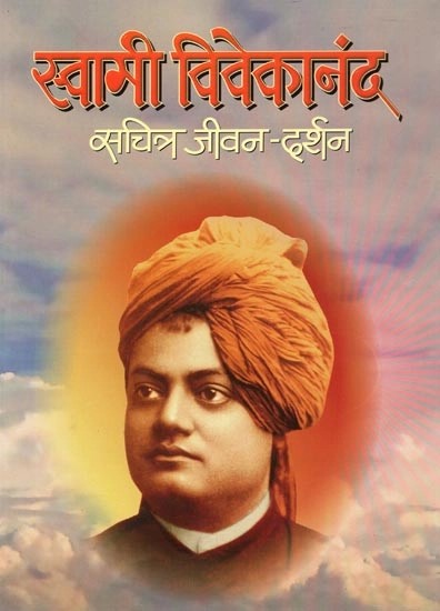 स्वामी विवेकानंद सचित्र जीवन-दर्शन- Swami Vivekananda Illustrated Biography (Marathi)
