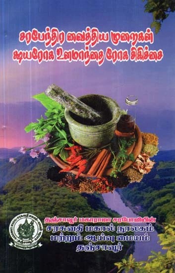சரபேந்திர வைத்திய முறைகள்: க்ஷயரோக, உளமாந்தை ரோக சிகிச்சை - Sarapendra Medical Methods: Treatment of Tuberculosis, Psychiatry (Tamil)
