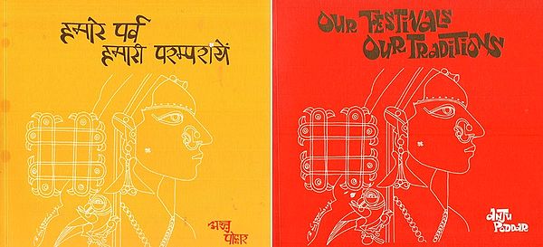 हमारे पर्व हमारी परम्परायें- Our Festivals Our Traditions (One Book in Two Parts)