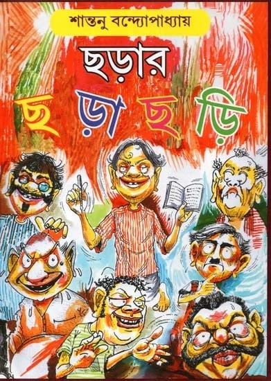 ছড়ার ছড়াছড়ি - Scattering of Rhymes (Bengali)