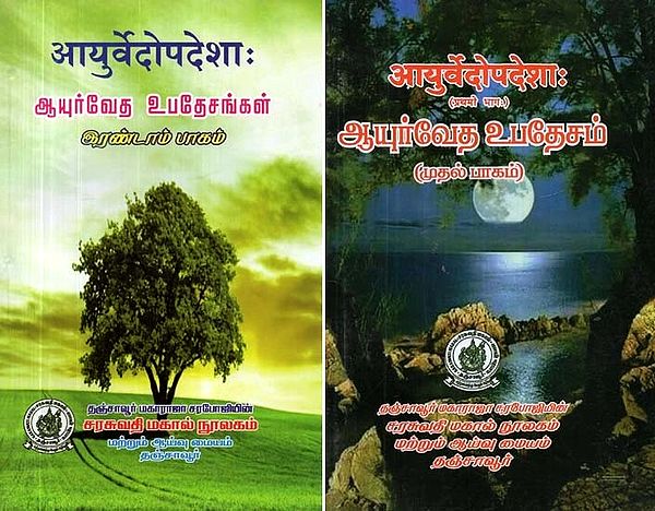 आयुर्वेदोपदेशाः ஆயுர்வேத உபதேசங்கள் - Ayurvedic Teachings: Set of 2 Parts (Sanskrit and Tamil)