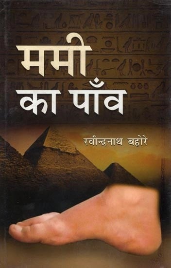 ममी का पाँव (अनूदित कहानी संग्रह)- Mummy Ka Paon (Translated Story Collection)