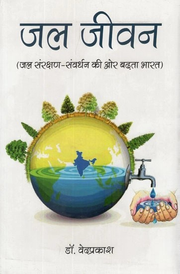 जल जीवन (जल संरक्षण - संवर्धन की ओर बढ़ता भारत)- Jal Jeevan (Water Conservation - India Moving Towards Enhancement)